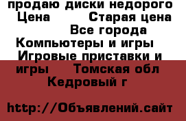 продаю диски недорого › Цена ­ 99 › Старая цена ­ 150 - Все города Компьютеры и игры » Игровые приставки и игры   . Томская обл.,Кедровый г.